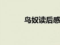 鸟奴读后感500字左右（鸟奴）
