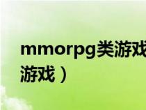 mmorpg类游戏有哪些（什么是MMORPG游戏）