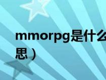 mmorpg是什么意思?（mmorpg是什么意思）