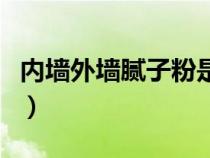 内墙外墙腻子粉是什么意思（内墙外墙腻子粉）