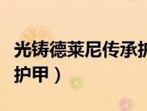 光铸德莱尼传承护甲好看吗（光铸德莱尼传承护甲）
