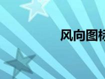 风向图标图片（风向图）
