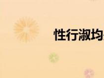性行淑均是成语吗（性行）