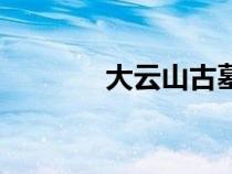 大云山古墓（大云山祖师殿）