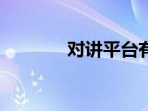 对讲平台有哪些（对讲平台）