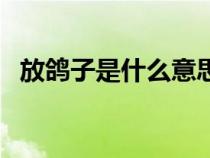 放鸽子是什么意思呀（放鸽子是什么意思）