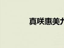 真咲惠美九度网（真咲惠美）