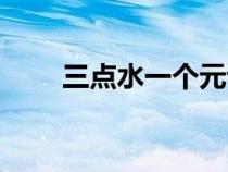三点水一个元读什么（三点水景页）