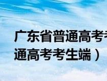 广东省普通高考考生端系统2020(广东省普通高考考生端) 广东省普通高考考生端系统2020(广东省普通高考考生端)
