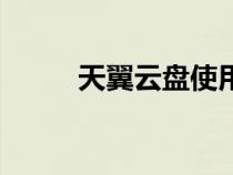 天翼云盘使用方法（天翼鸟网站）
