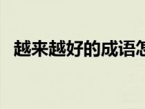 越来越好的成语怎么说（越来越好的成语）