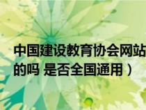 中国建设教育协会网站（中国建设教育协会颁发的证书是真的吗 是否全国通用）