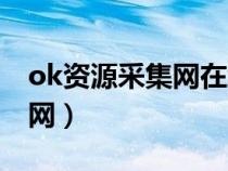 ok资源采集网在线观看伦理片（ok资源采集网）