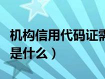 机构信用代码证需要注销吗（机构信用代码证是什么）