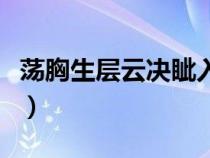 荡胸生层云决眦入归鸟诗句翻译（荡胸生层云）
