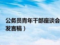 公务员青年干部座谈会发言稿范文（公务员青年干部座谈会发言稿）