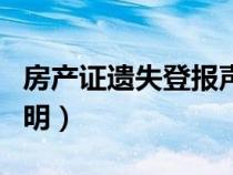 房产证遗失登报声明模板（房产证遗失登报声明）