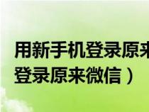 用新手机登录原来微信好友记不住(用新手机登录原来微信) 用新手机登录原来微信好友记不住(用新手机登录原来微信)