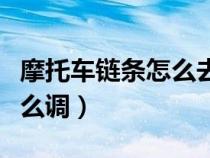 摩托车链条怎么去掉一节（摩托车链条松了怎么调）