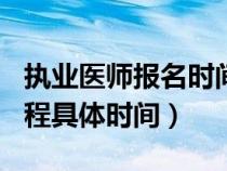 执业医师报名时间2023具体时间(2020f1赛程具体时间) 执业医师报名时间2023具体时间(2020f1赛程具体时间)