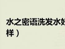 水之密语洗发水好用吗（水之密语洗发水怎么样）