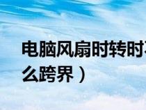 电脑风扇时转时不转怎么回事(DNF史诗怎么跨界) 电脑风扇时转时不转怎么回事(DNF史诗怎么跨界)
