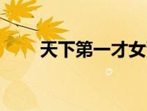 天下第一才女漫画（天下第一才女）