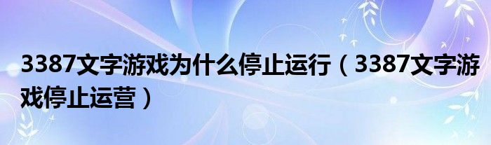 3387文字游戏为什么停止运行（3387文字游戏停止运营）