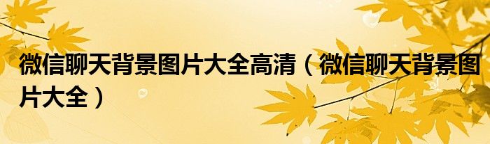 微信聊天背景图片大全高清（微信聊天背景图片大全）