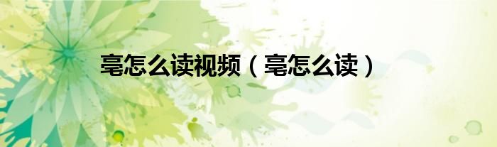 亳怎么读视频（亳怎么读）
