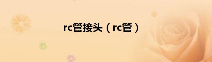 rc管接头（rc管）
