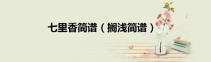 七里香简谱（搁浅简谱）