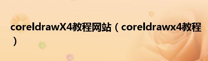 coreldrawX4教程网站（coreldrawx4教程）