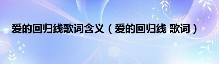 爱的回归线歌词含义（爱的回归线 歌词）