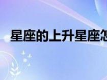星座的上升星座怎么算（怎么算上升星座）