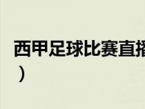 西甲足球比赛直播在哪看（西甲足球比赛直播）