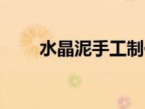 水晶泥手工制作教程（水晶泥教程）