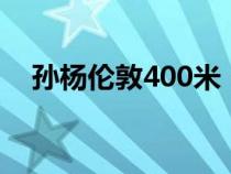 孙杨伦敦400米（孙杨伦敦1500米决赛）