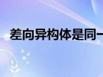 差向异构体是同一种物质吗（差向异构体）