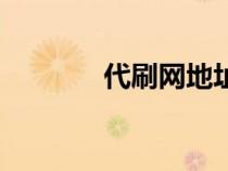 代刷网地址（代刷网站大全）
