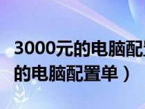 3000元的电脑配置单误差10%以内(3000元的电脑配置单) 3000元的电脑配置单误差10%以内(3000元的电脑配置单)