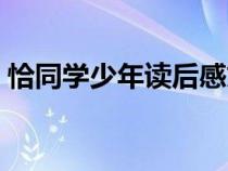 恰同学少年读后感文字（恰同学少年读后感）