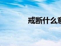 戒断什么意思（jd什么意思）