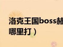 洛克王国boss赫拉在哪打（洛克王国赫拉在哪里打）