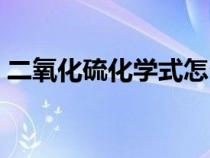 二氧化硫化学式怎么写（二氧化硫的化学式）