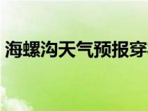 海螺沟天气预报穿衣指数（海螺沟天气预报）