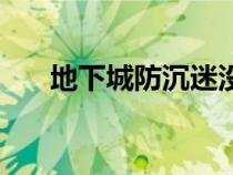 地下城防沉迷没维护（地下城防沉迷）