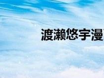 渡濑悠宇漫画大全（渡濑悠宇）