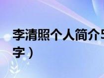 李清照个人简介500字(李清照生平简介300字) 李清照个人简介500字(李清照生平简介300字)