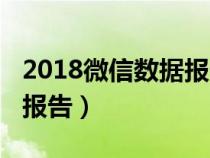 2018微信数据报告如何查看(2018微信数据报告) 2018微信数据报告如何查看(2018微信数据报告)